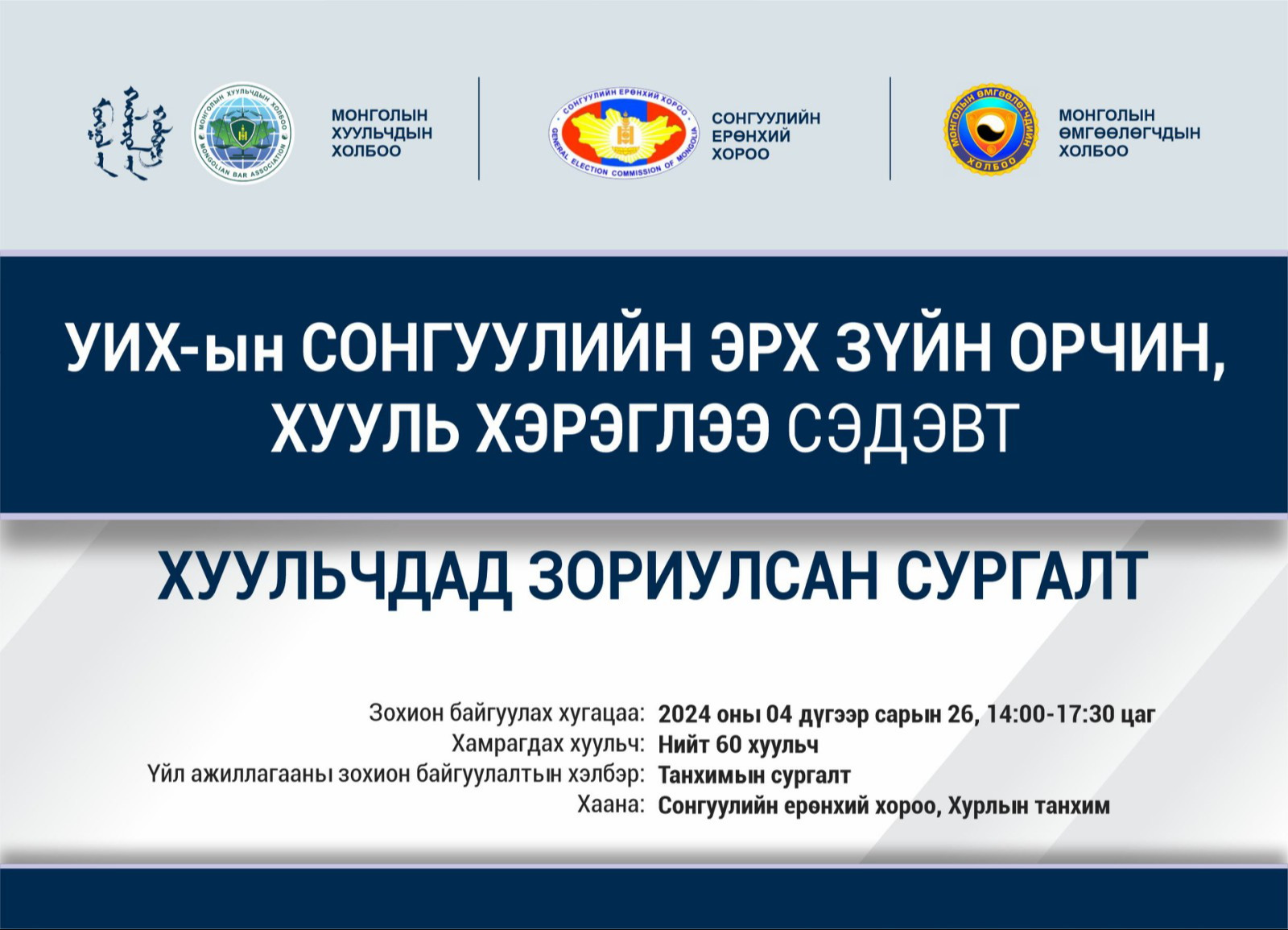 “УИХ-ЫН СОНГУУЛИЙН ЭРХ ЗҮЙН ОРЧИН, ХУУЛЬ ХЭРЭГЛЭЭ” СЭДЭВТ СУРГАЛТАД БҮРТГЭЖ БАЙНА